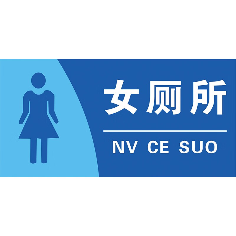 陶柔厕所标识牌洗手间标识牌卫生间男女厕所标识牌定做洗手间标志牌公