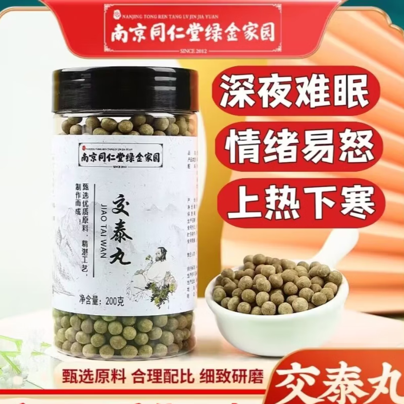 南京同仁堂交泰丸上热下寒黄连肉桂官方 1罐200g(可吃15天)