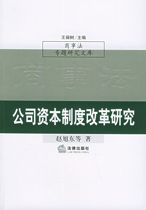 公司资本制度改革研究【正版图书】