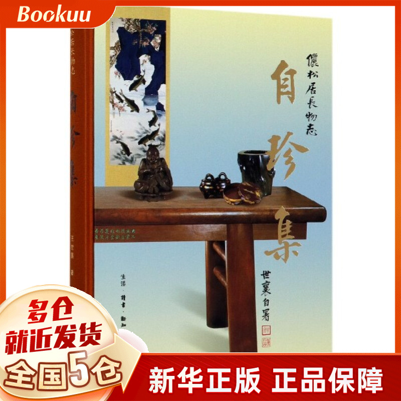 自珍集(俪松居长物志)(精)