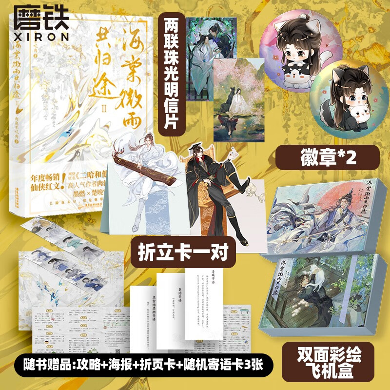 海棠微雨共归途4321 单册套装 自选 海棠微雨共归途.2【飞机盒版】