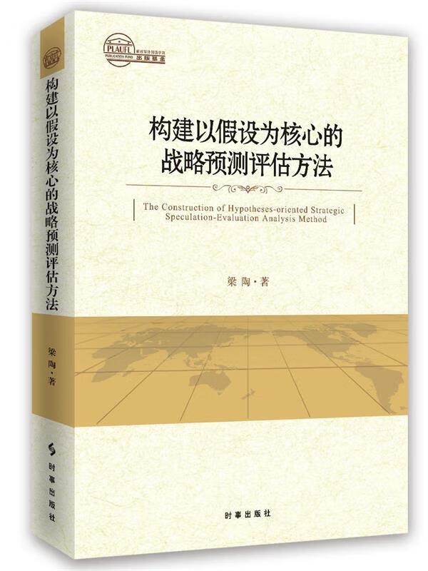 构建以假设为核心的战略预测评估方法
