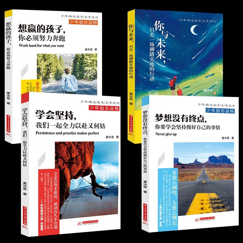 童沐恩第02辑少儿励志全4册：想赢的孩子，你必须努力奔跑+学会坚持，我们一起全力以赴又何妨8-15岁详情图