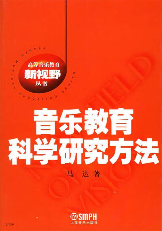 音乐教育科学研究方法 马达 著【正版】