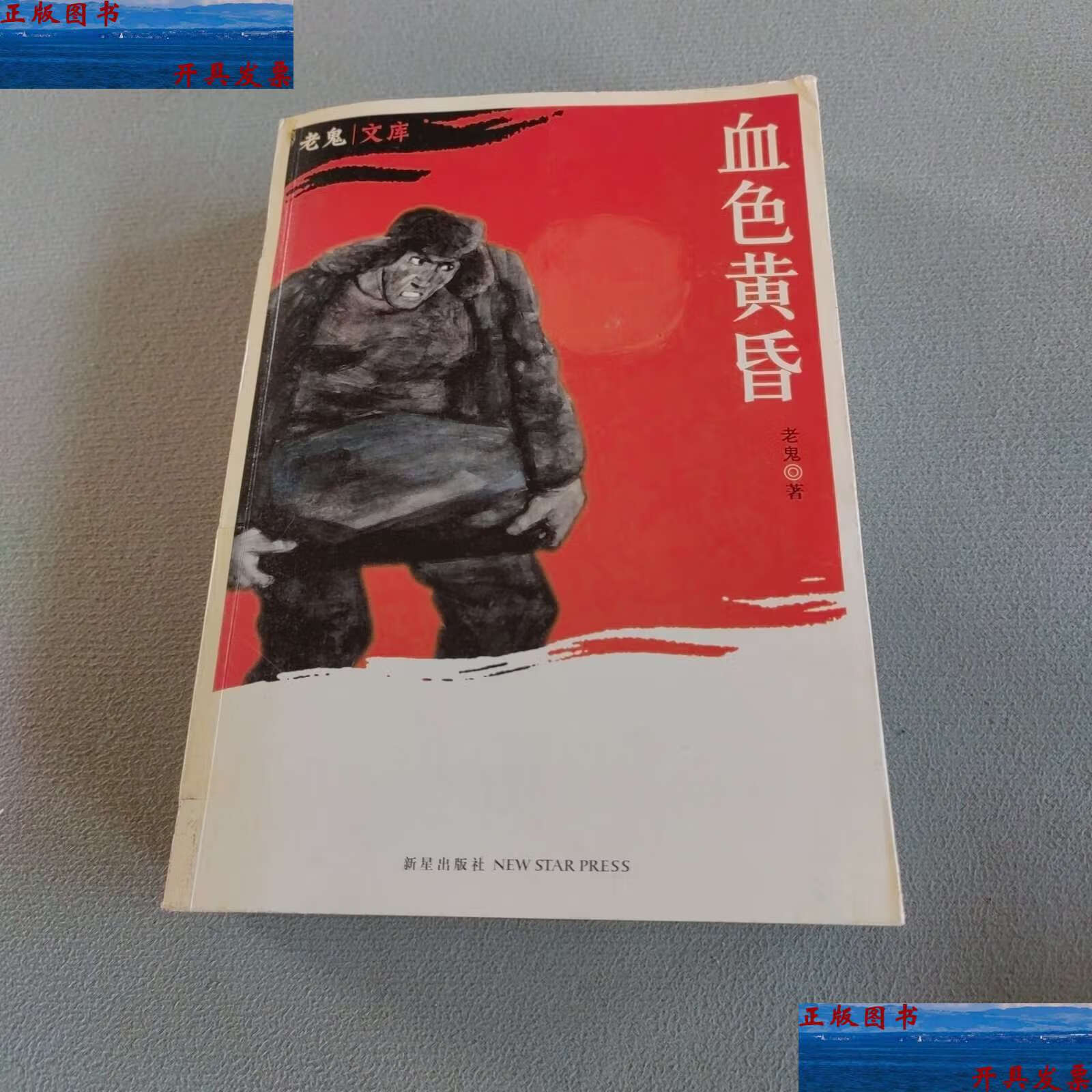 【二手9成新】血色黄昏 /老鬼 新星