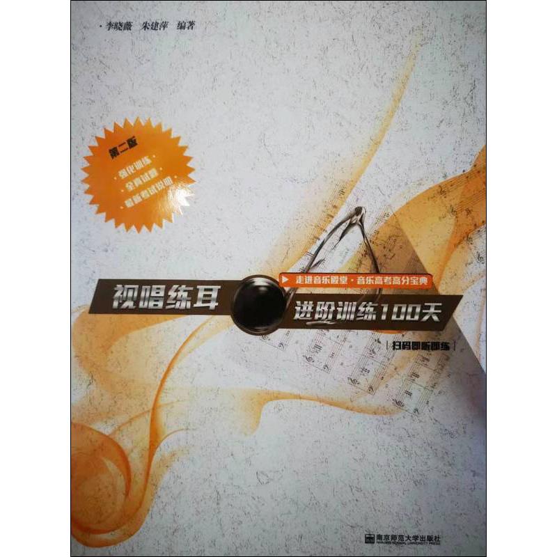 视唱练耳进阶训练100天 第2版