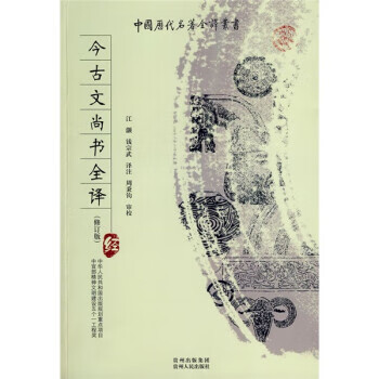 中国历代名著全译丛书:今古文尚书全译