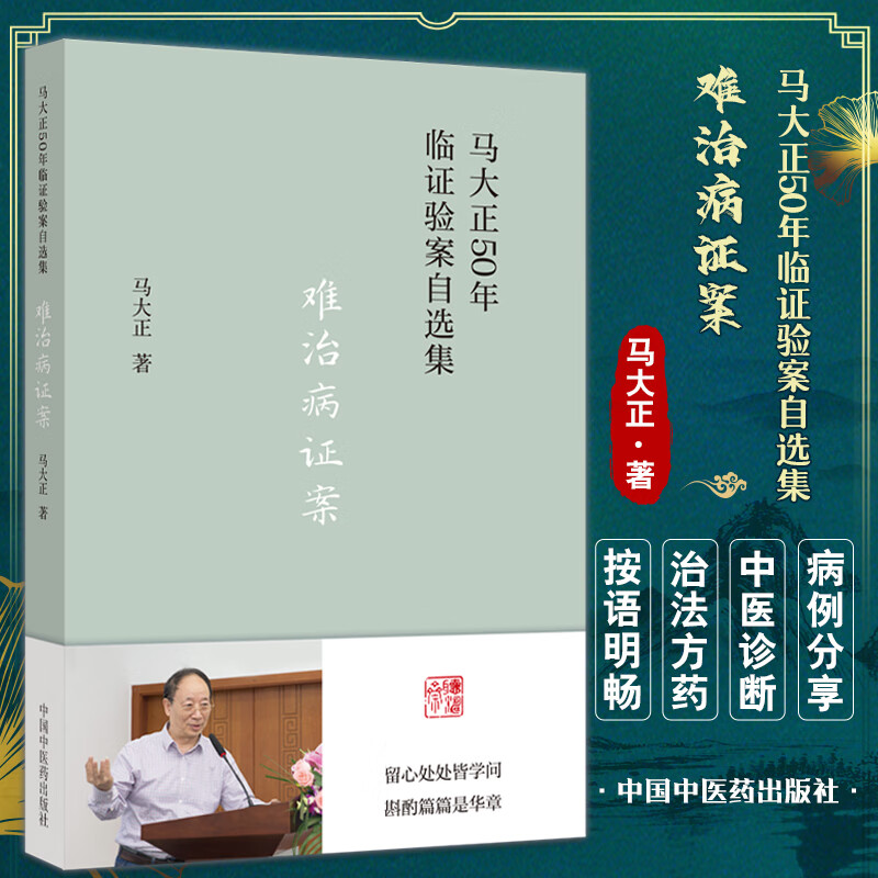 难治病证案 马大正50年临证验案自选集 子宫腺肌症痛经20年案 五苓散