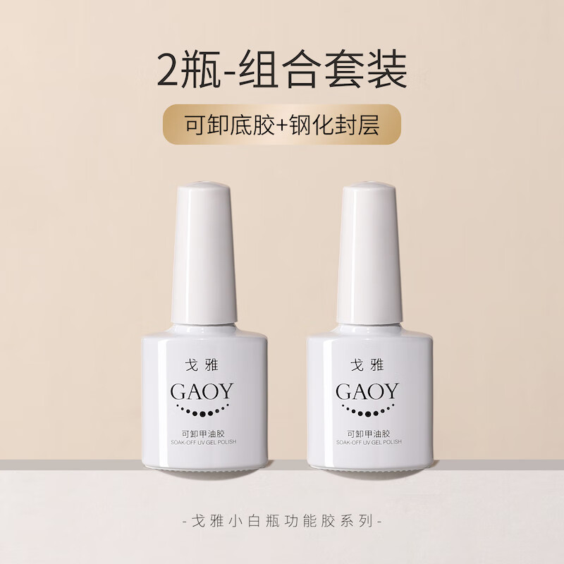 gaoy戈雅美甲底胶套装全套钢化封层加固光疗持久指甲美甲店专用甲油胶 新手推荐：可卸底胶+钢化封层