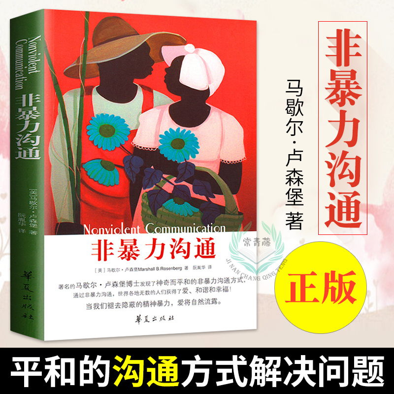 非暴力沟通 马歇尔 卢森堡 情商书籍 人际交往书籍 子沟通交流教育
