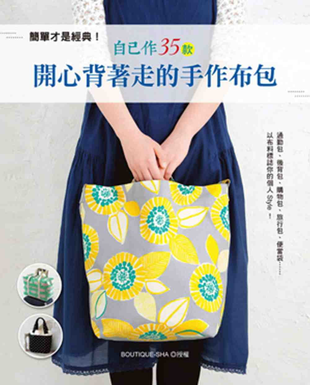预售 BOUTIQUE-SHA简单才是经典！自己作35款开心背着走的手作布包