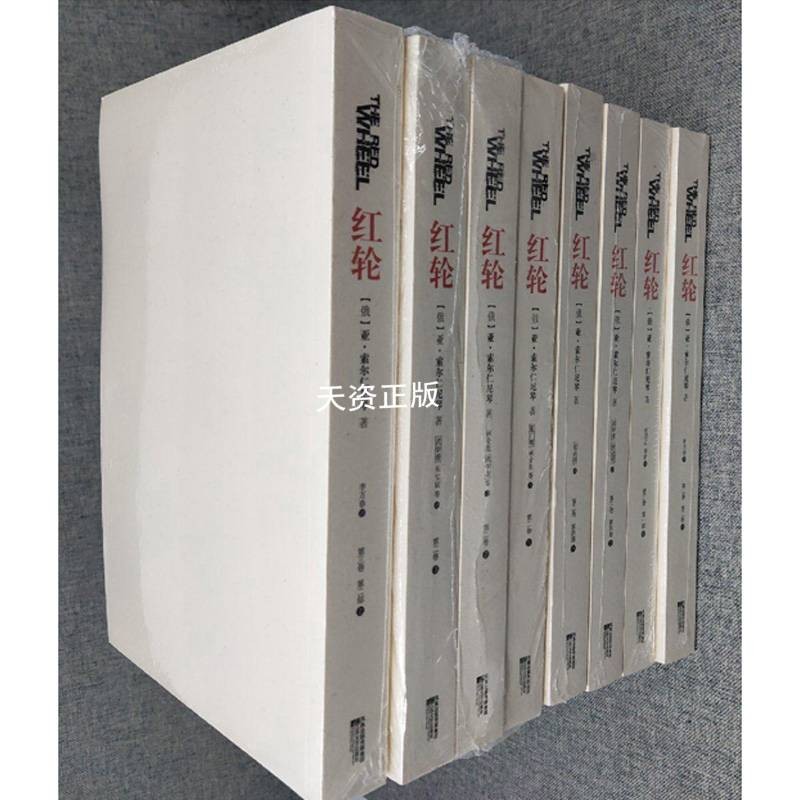【二手99新】红轮(全三卷)16册合售 /索尔仁尼琴