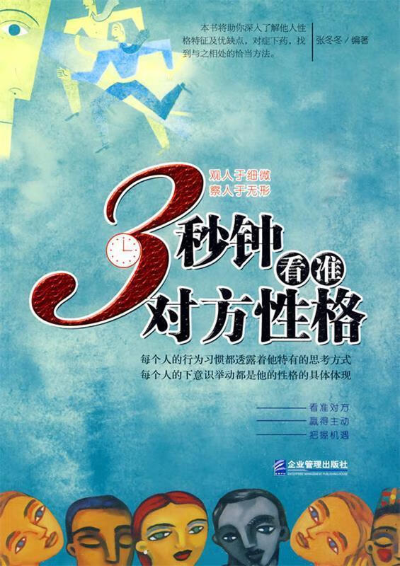 3秒钟看准对方性格 张冬冬编著【正版】