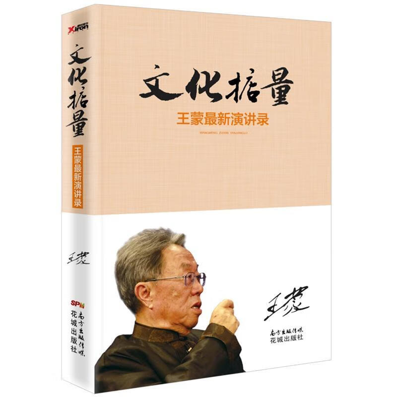 文化掂量:王蒙新演讲录王蒙花城出版社9787536074620 文化书籍