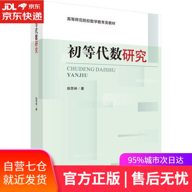 【新华书店】初等代数研究