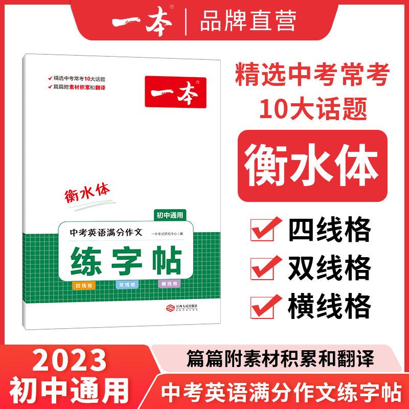 2023一本字帖初中生练字帖初中英语词汇字帖必背古诗文字帖中考英语满分作文字帖初中衡水体字帖脱格训练 【字帖】英语满分作文 初中生通用