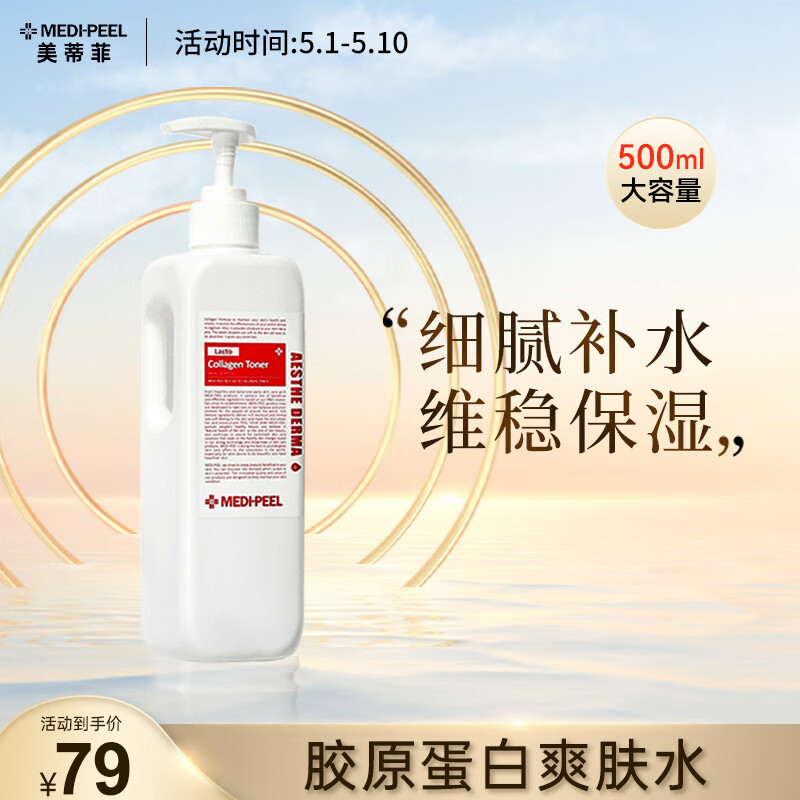 美蒂菲（MEDI-PEEL）韩国MEDI-PEEL美蒂菲爽肤水胶原蛋白氨基酸呵护滋润湿敷水500ml