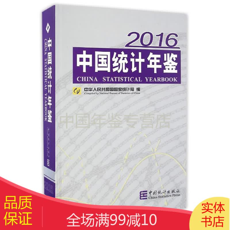 中国统计年鉴2016（中英文对照 附电子版）