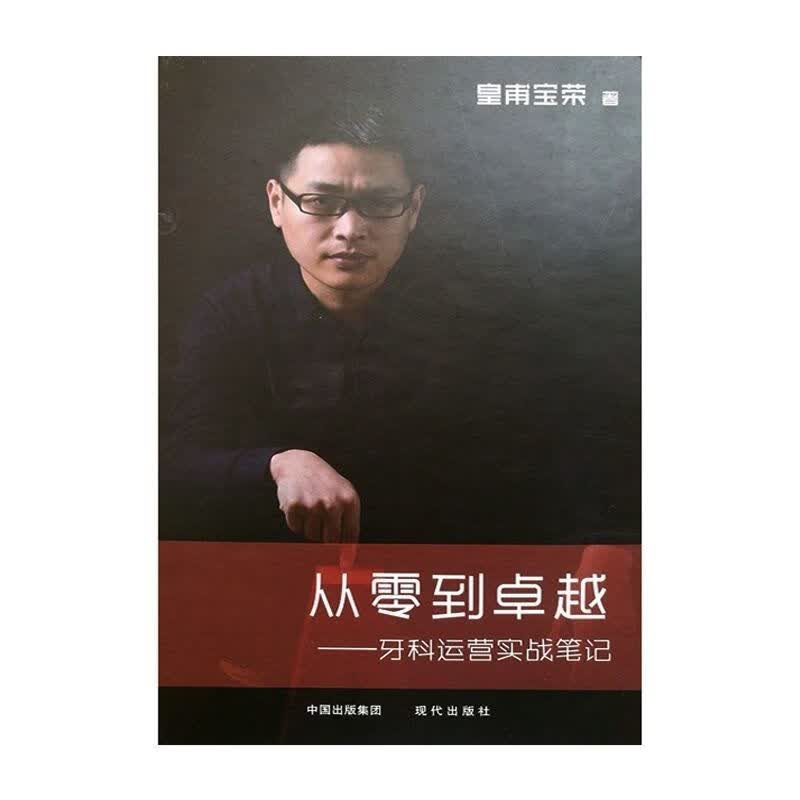 从零到卓越——牙科实战笔记