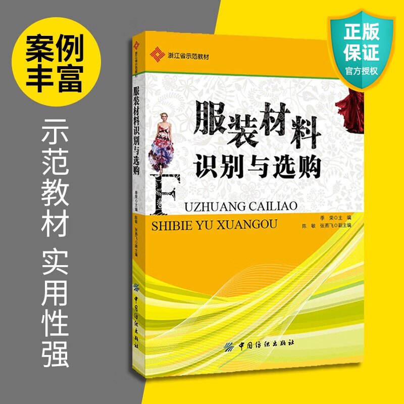 正版 服装材料识别与选购 面料鉴别测量规格 职业教育服装类专业教材 纺织服装面料布料基础知识大全书籍 高级服装设计与面料工艺