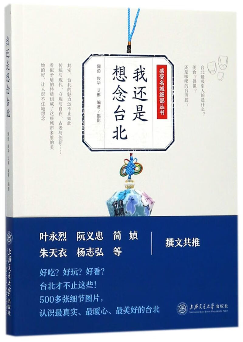 我还是想念台北/感受名城细部丛书