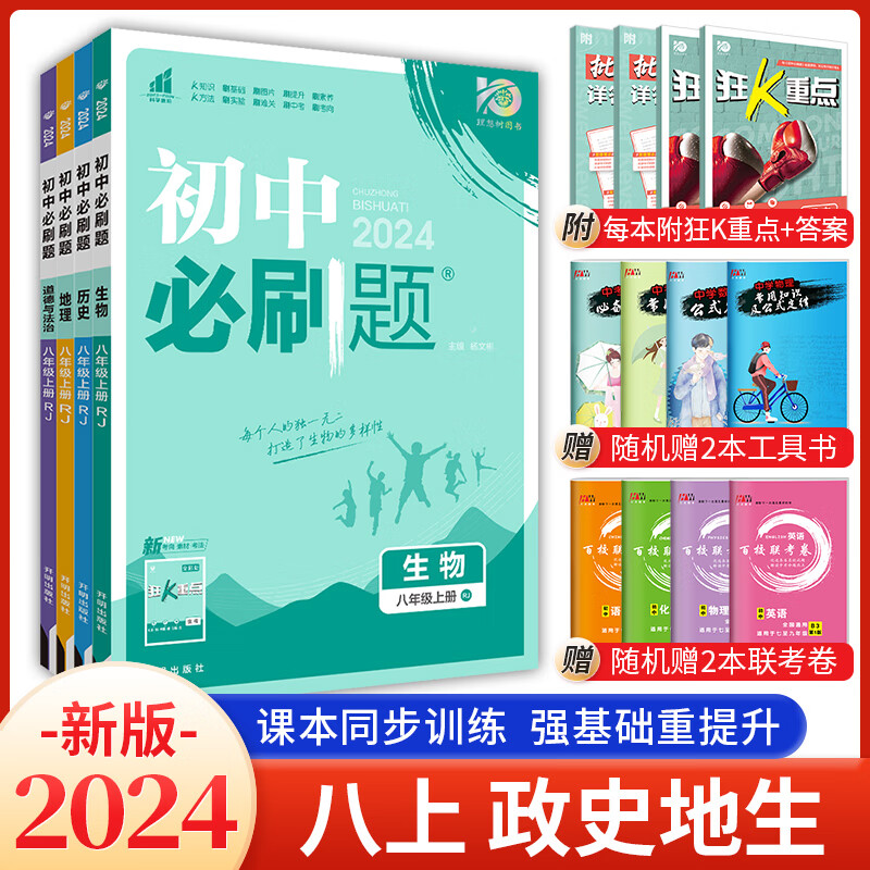 科目自选 2024初中必刷题8八年级上册语文数学英语物理政治历史地理生物全套 初二同步课本教材赠狂K重点练习册试卷 【2024上册】政史地生4本