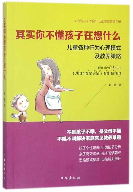 其实你不懂孩子在想什么(儿童各种行为心理模式及教养策略)