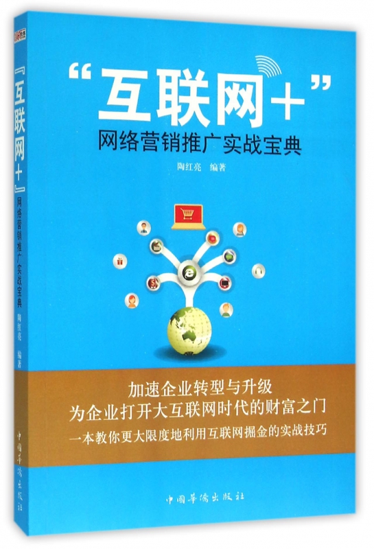 互联网+网络营销推广实战宝典