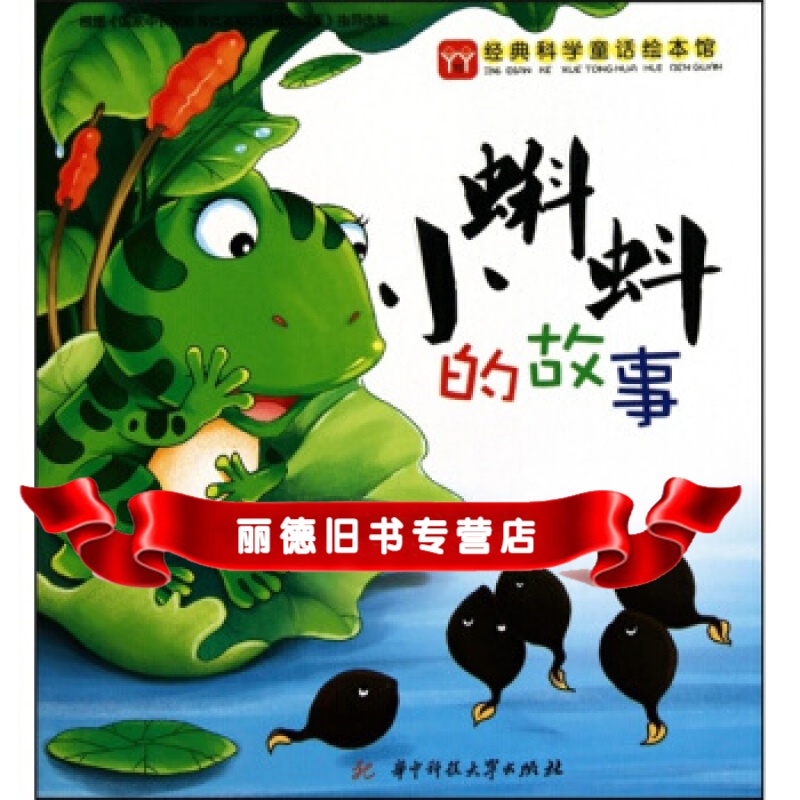 【二手99成新】经典科普童话绘本馆:小蝌蚪的故事 ,华中科技大学出版