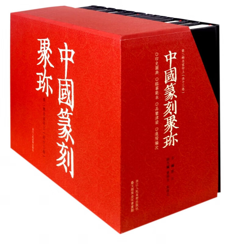 中国篆刻聚珍(第2辑上共13册)(精)