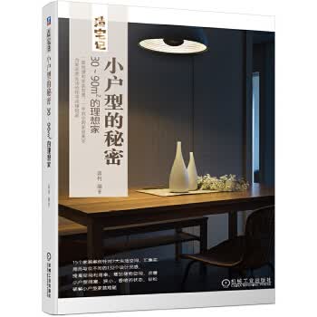 小户型的秘密-30-90㎡的理想家