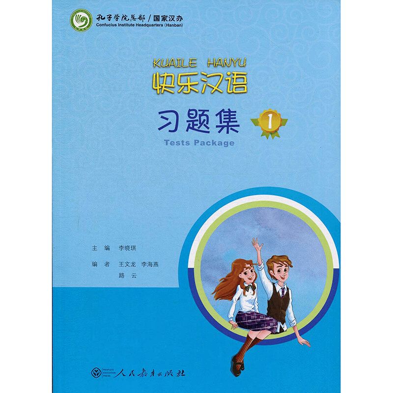 快乐汉语习题集 第1一册(附cd)汉语水平考试一级模拟试题集 快乐汉语
