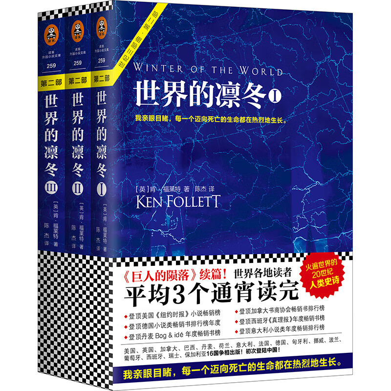 【现货】世界的凛冬（套装全3册）（通宵小说大师肯·福莱特世纪三部曲，读者平均3个通宵读完）
