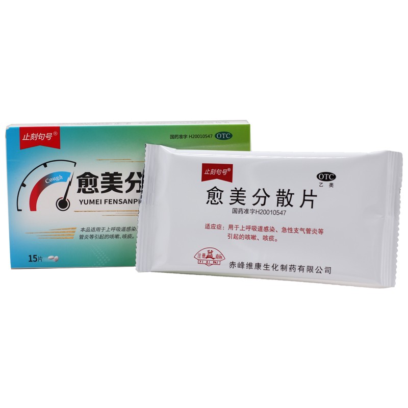 止刻句号 愈美分散片 0.1g:15mg*15片/盒 红色