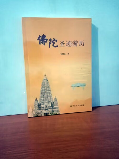 佛陀的圣迹游历