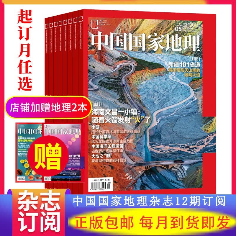 【全年订阅】中国国家地理杂志12期订阅【赠2本】起订阅可改 默认2023年6月-2024年5月期刊 2023年杂志订阅 非2022年过期刊杂志