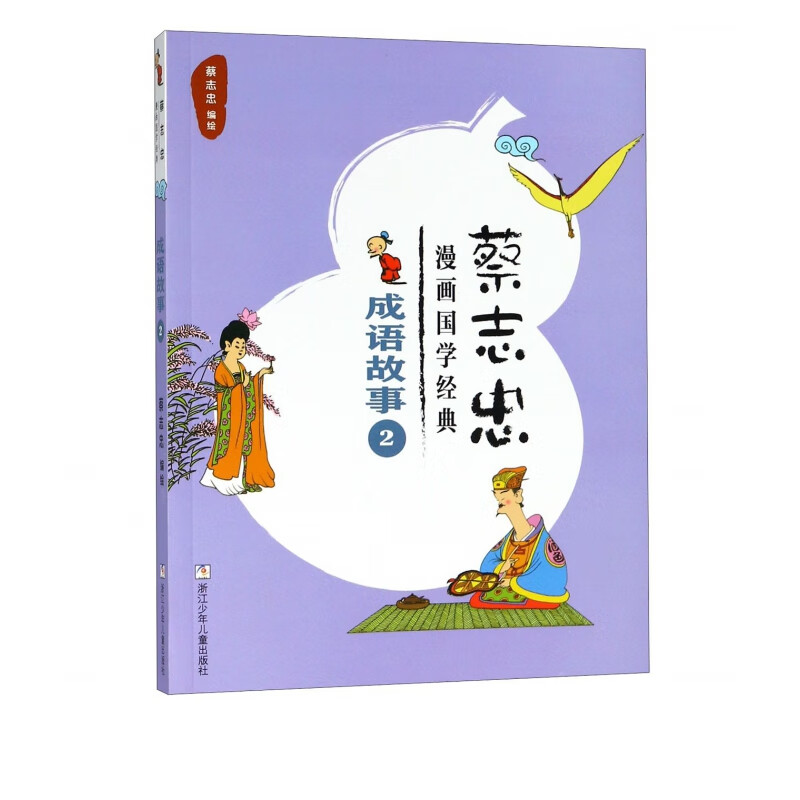 成语故事(2)/蔡志忠漫画国学经典