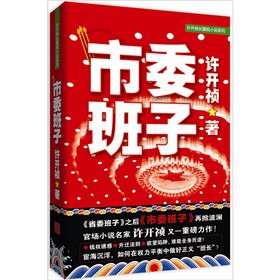 市委班子【正版图书】