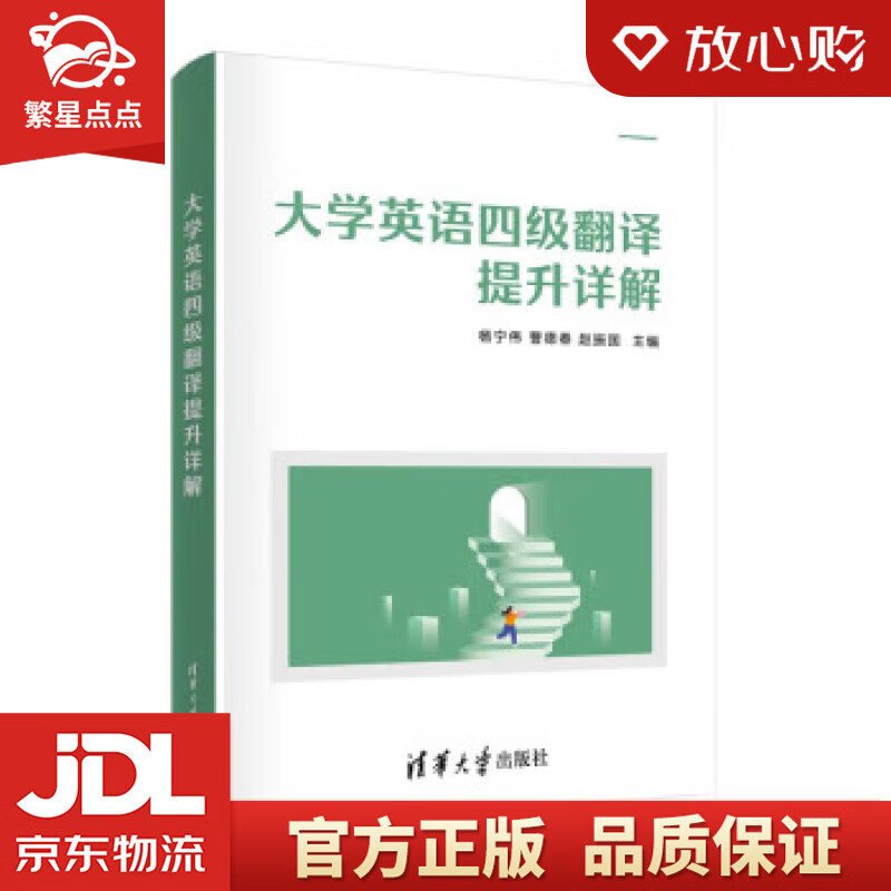 大学英语四级翻译提升详解 杨宁伟,曹德春,赵振国 清华大学出版社