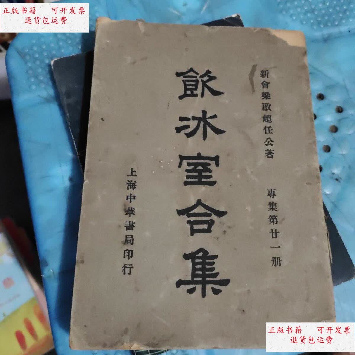 【二手9成新】饮冰室合集 专集第二十一册 /饮冰室 上海中华书局印行