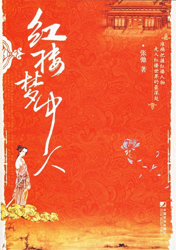 红楼梦中人 张池 著【正版】