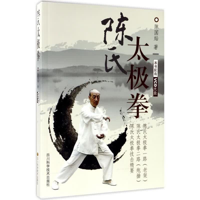 陈氏太极拳