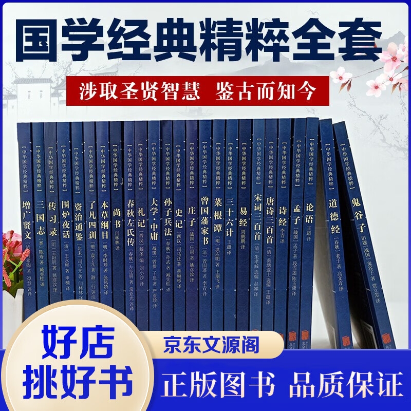 中华国学经典精粹全套25册鬼谷子孙子兵法资治通鉴道德经三十六计易经唐诗宋词文白对照原文注解译文书籍