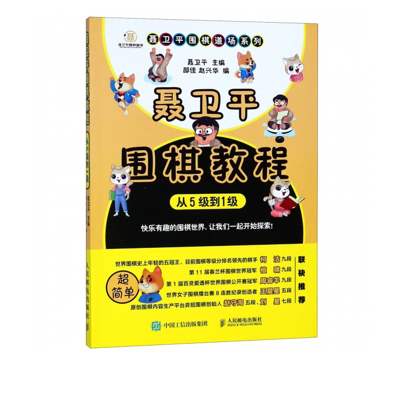 聂卫平围棋教程(从5级到1级)/聂卫平围棋道场系列属于什么档次？