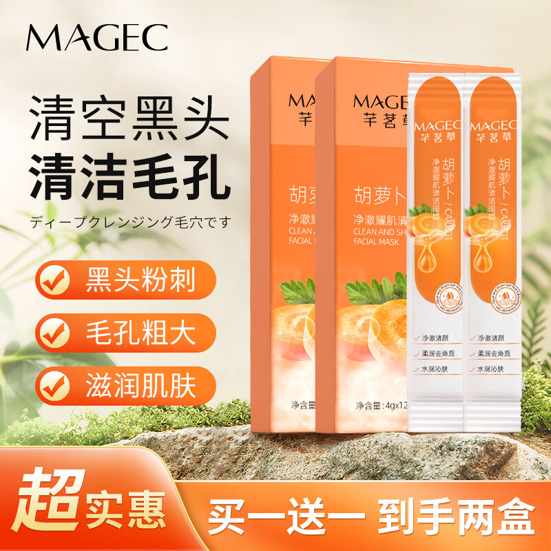 MAGEC胡萝卜泡沫面膜补水去黑头收缩毛孔深层清洁 涂抹式4g*12包*2盒