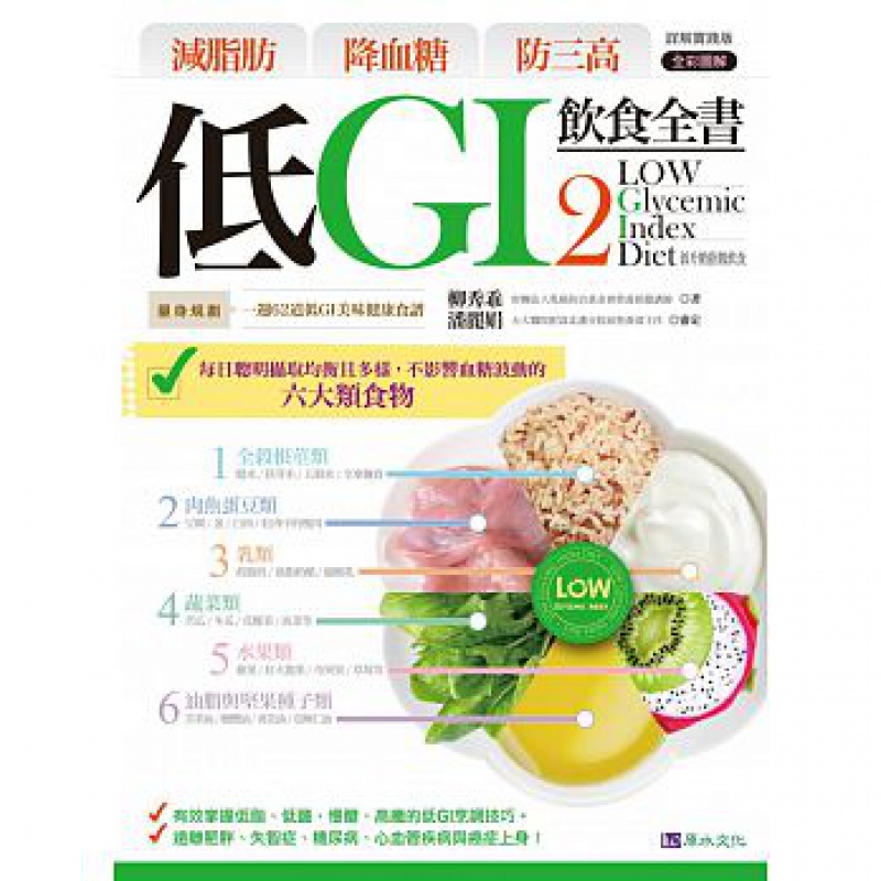 预订台版 减脂肪 降血糖 防三高 低GI饮食全书2详解实践版