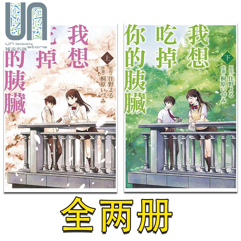 漫画 我想吃掉你的胰脏 上下两册全 住野 台版漫画书 东立出版
