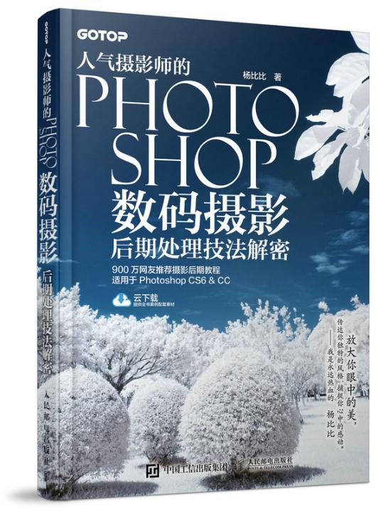 人气摄影师的Photoshop数码摄影后期处理技法解密 摄影 杨比比著 人民邮电出版社 978711