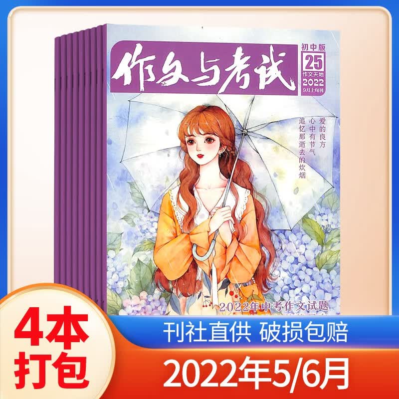 【半年订阅】包邮作文与考试初中版杂志 2022年5月-6月/2022年12月-2023年5月/2023年1月-6月自选每月3期 写作辅导素材中考满分作文语文考试技巧课外教辅 课外阅读期刊 杂志铺 20