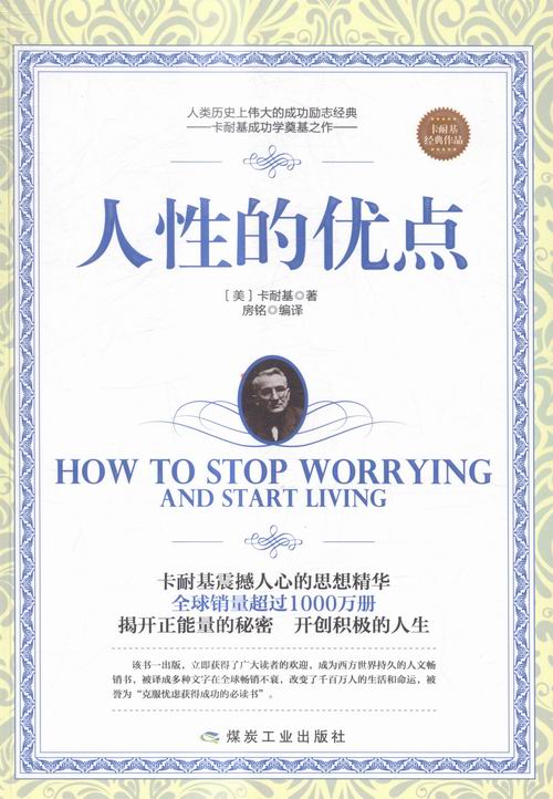人性的优点 励志与成功 (美)卡耐基著 煤炭工业出版社 9787502050306